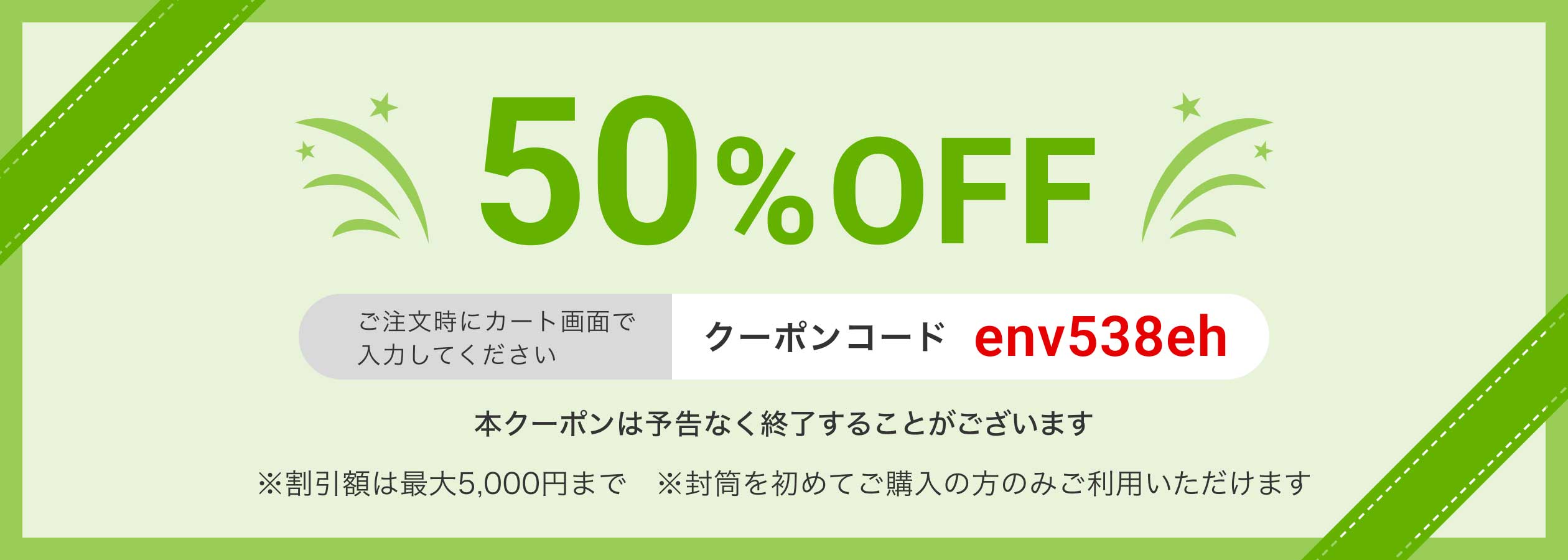 封筒印刷50%OFFクーポンページ
