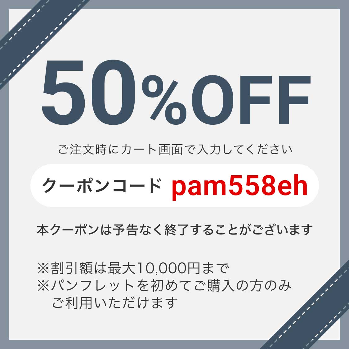 折パンフレット印刷50%OFFクーポンページ