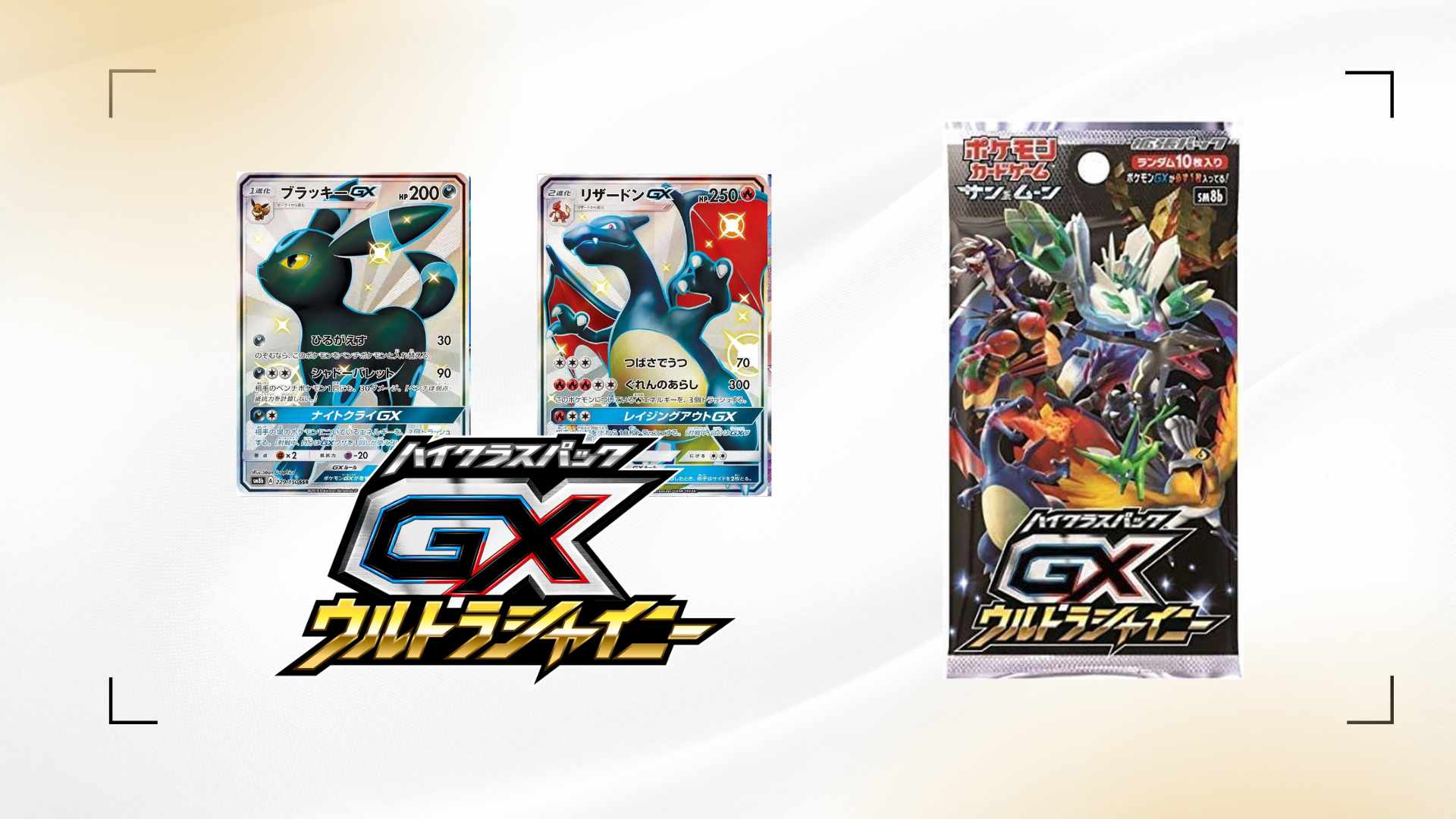 【最新版】GXウルトラシャイニーの当たりカード・最新相場価格