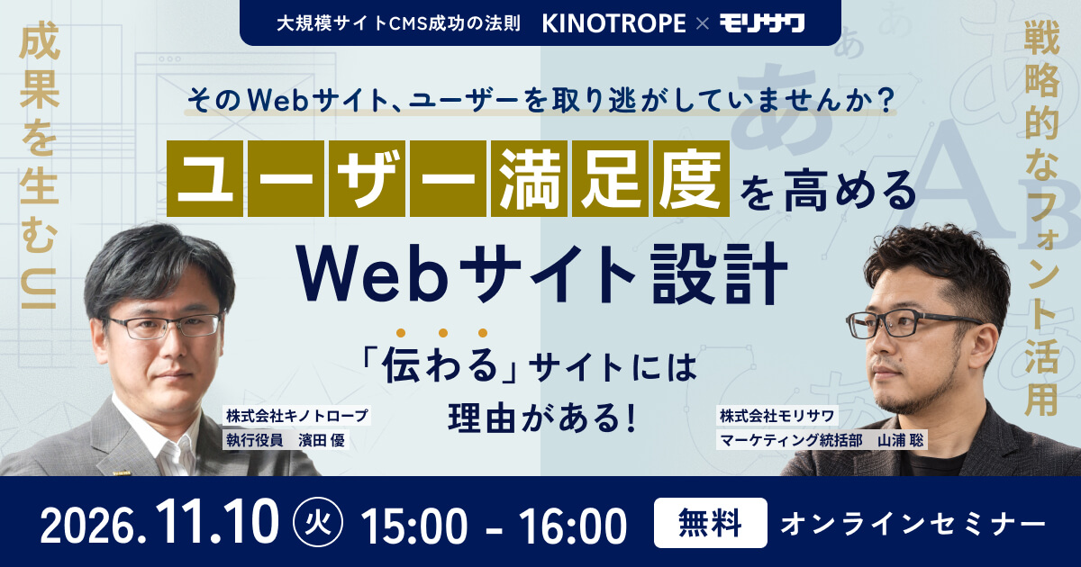 ＜キノトロープ×モリサワ共催＞ 「伝わる」サイトには理由がある! ユーザー満足度を高めるWebサイト設計