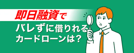 【最新情報】今すぐお金を借りるなら？即日融資カードローン比較