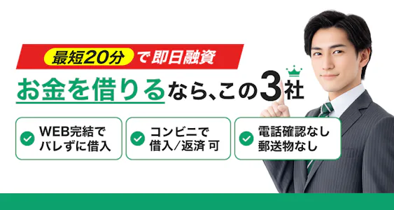 【最新情報】今すぐお金を借りるなら？即日融資カードローン比較