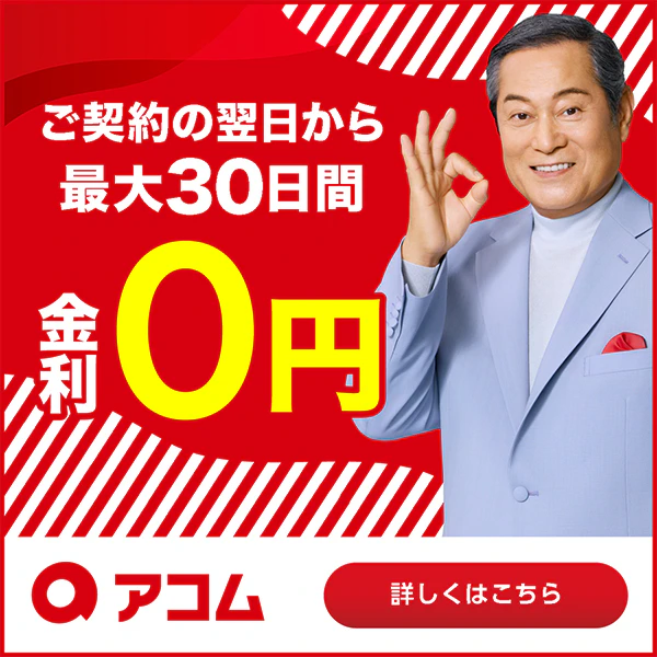 アコム バナー画像