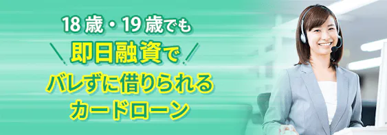 18歳・19歳でも借りられるカードローン２選