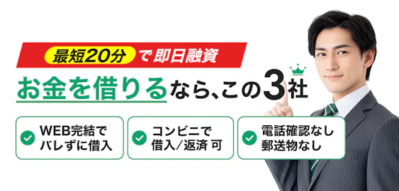 【最新情報】今すぐお金を借りるなら？即日融資カードローン比較