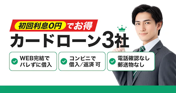 【最新】カードローン（消費者金融）無利息おすすめ比較｜利息0円でお得に借りるならここ