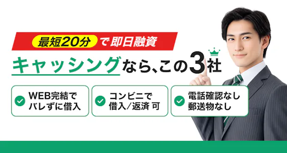 【最新情報】即日キャッシング比較｜今すぐ少額から借りれるカードを厳選紹介