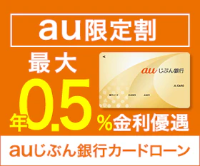 auじぶん銀行 カードローン バナー画像
