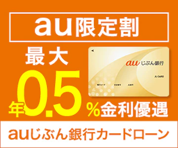 auじぶん銀行 カードローン バナー画像