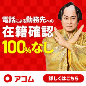 アコム バナー画像