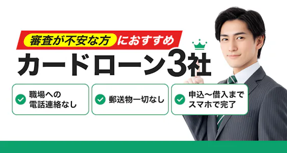 【最新情報】今すぐお金を借りるなら？アルバイト・パートでも借りられるカードローン。3秒診断で借入できるかもわかる。