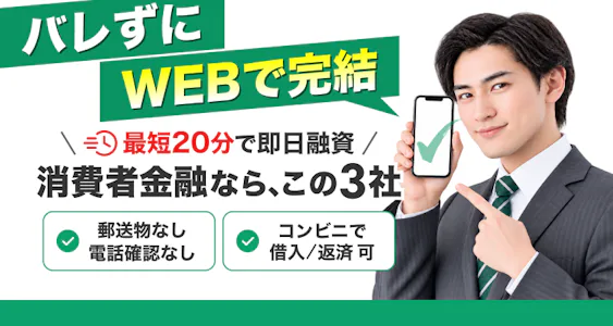 即日融資でおすすめの消費者金融一覧