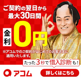 アコム バナー画像