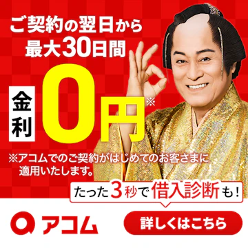 アコム バナー画像