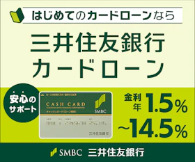 三井住友銀行 カードローン バナー画像
