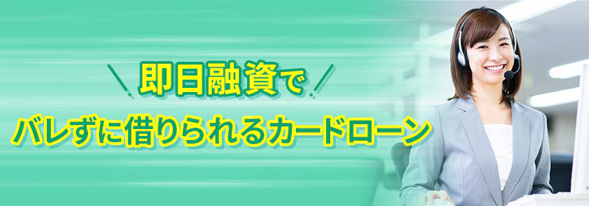 【最新情報】今すぐお金を借りるなら？即日融資カードローン比較