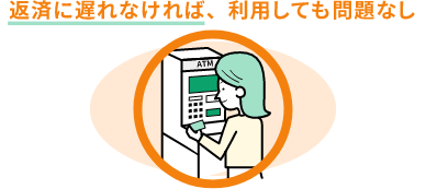 返済に遅れなければ利用しても問題なし