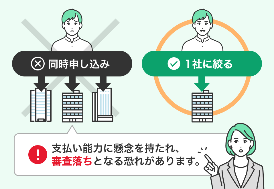 同時申し込みはNG!1社に絞る