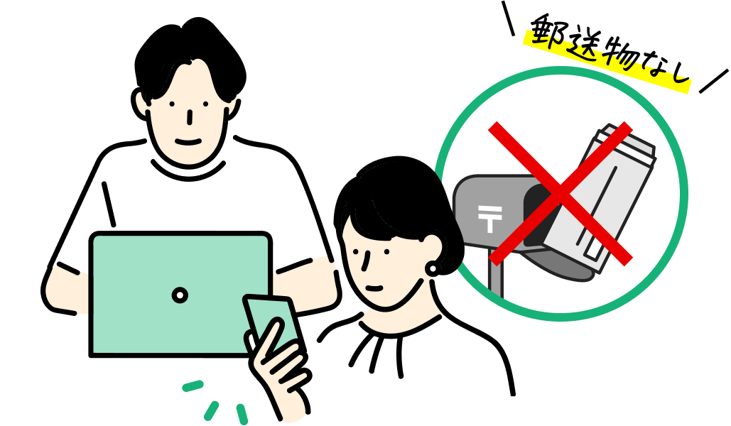 契約時に郵送物なしを選択