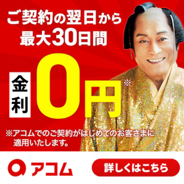 アコム バナー画像