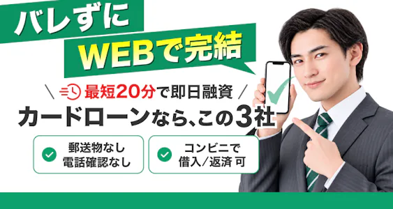 【最新情報】カードローンおすすめ比較|低金利や審査の通りやすさを検証