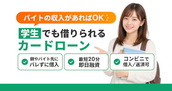 【最新情報】今すぐお金を借りるなら？学生でも借りられるカードローン