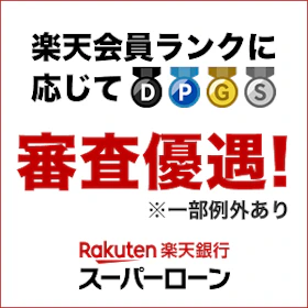 楽天銀行 スーパーローン バナー画像