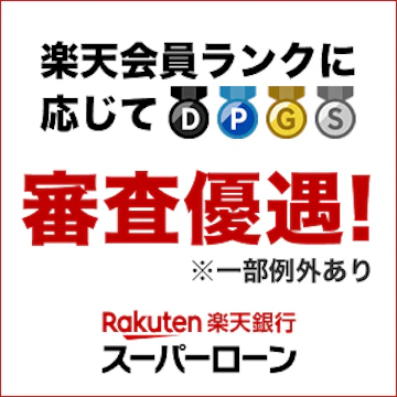 楽天銀行 スーパーローン バナー画像