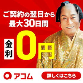 アコム バナー画像