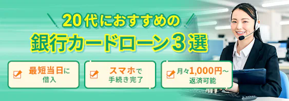 【20代におすすめ】安心の銀行カードローン比較｜低金利で計画的に借りたい方へ