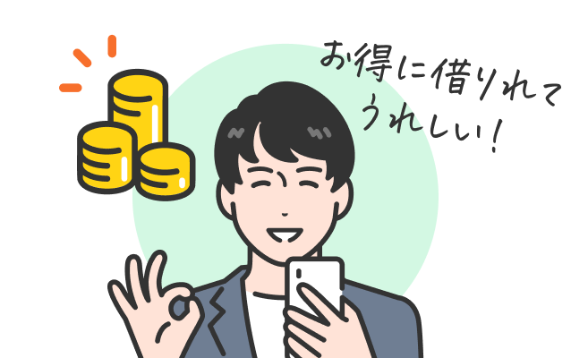 無利息だといくらお得になる？