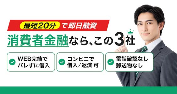 【最新情報】消費者金融おすすめ比較|最短即日で借りるならここ