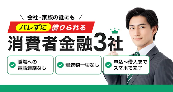 周りにバレないカードローン比較!内緒で即日借入するコツを解説