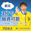 プロミス バナー画像