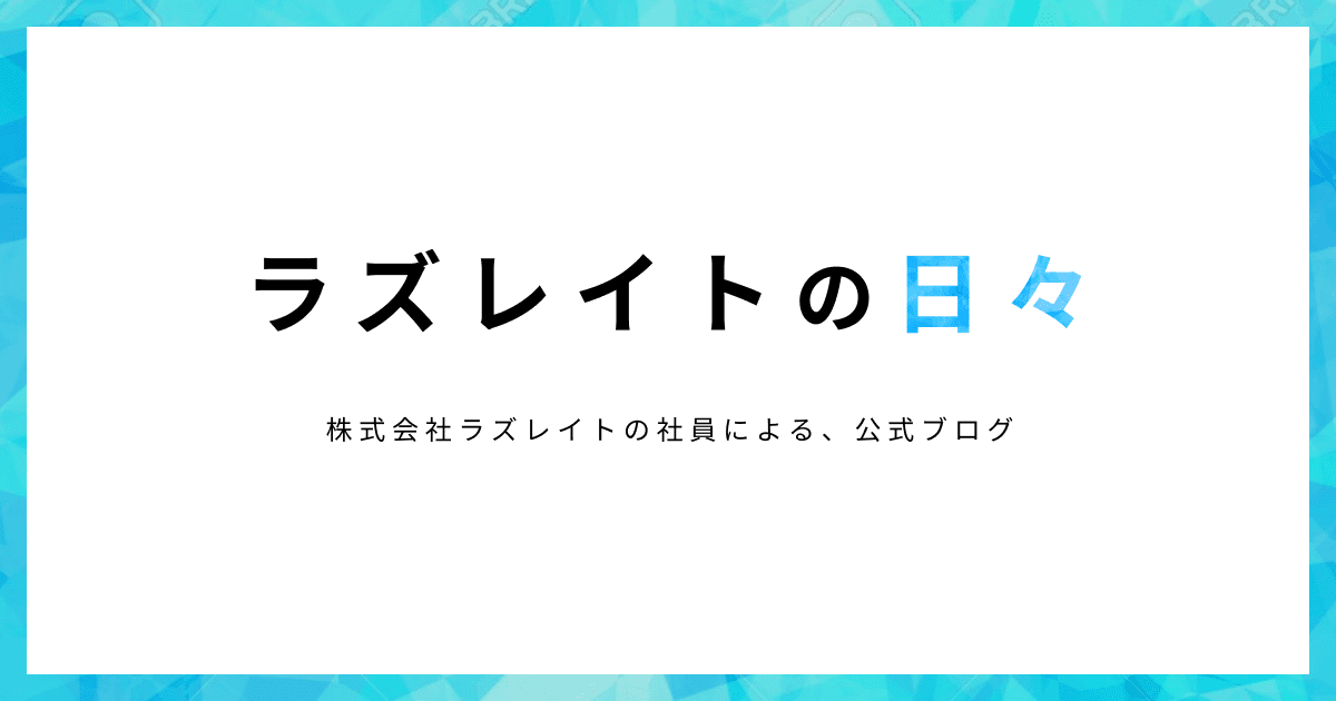 「ラズレイトの日々」を作成しました!