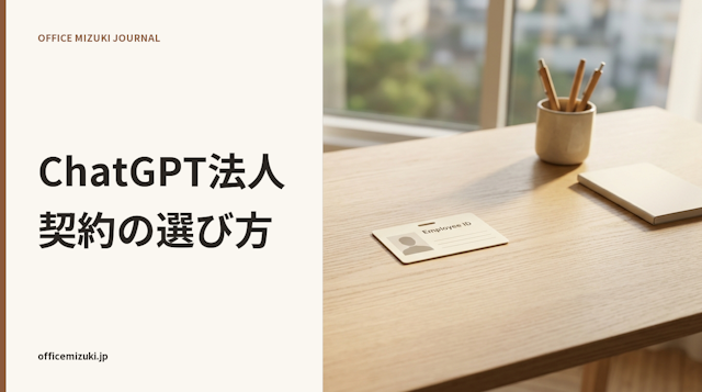 ChatGPTの法人契約とは？Businessの料金と Plusとの違い・選び方