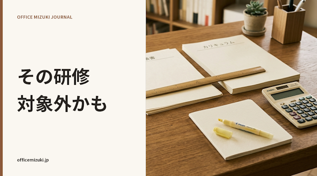人材開発支援助成金リスキリング支援の要件改正｜生成AI研修の対象外リスクと点検基準