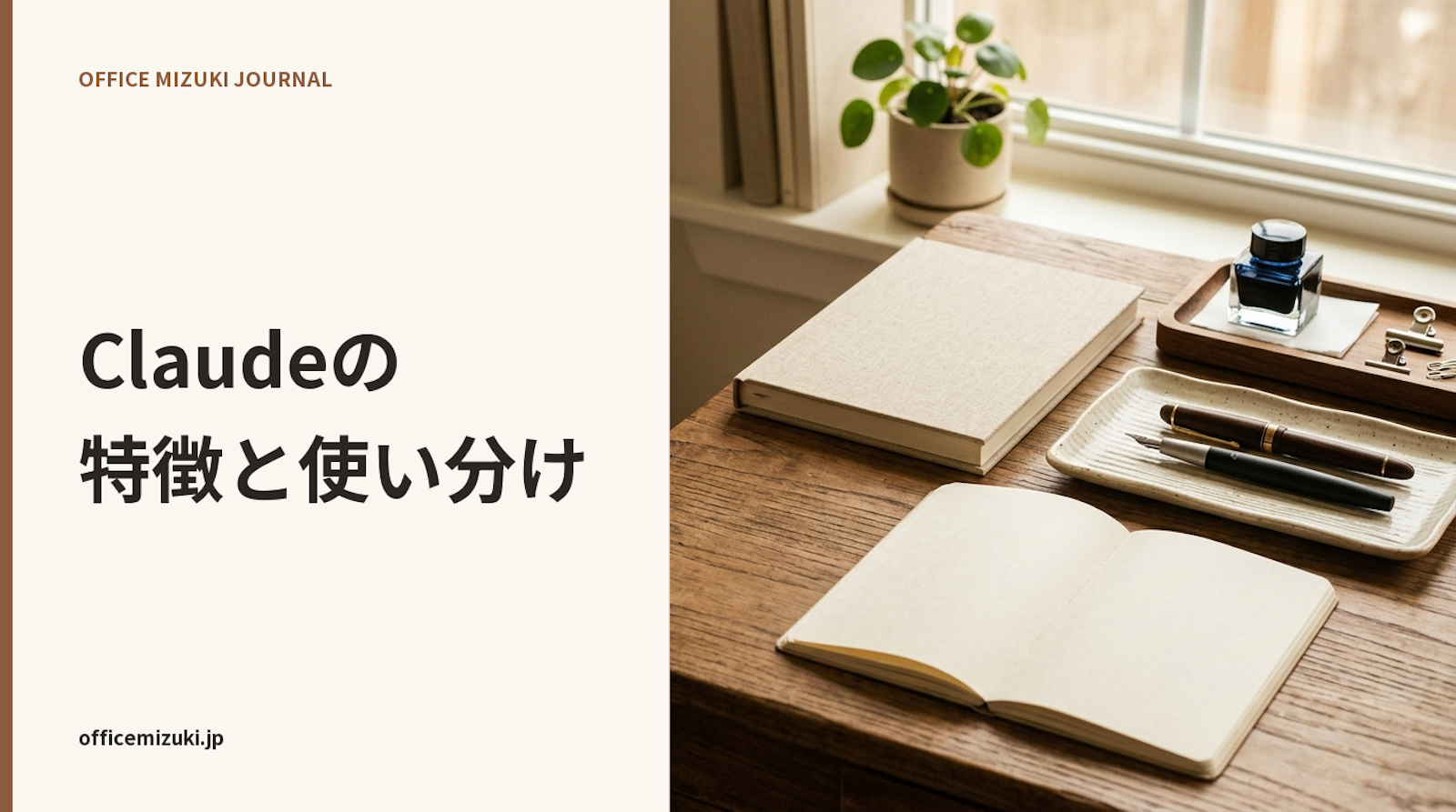 Claude（クロード）とは？ChatGPTとの違いと社内で成果が出る使い分け・料金プラン