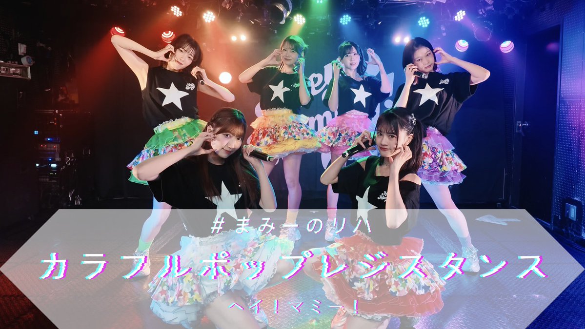 YouTube更新】「カラフルポップレジスタンス」のリハーサル映像を公開