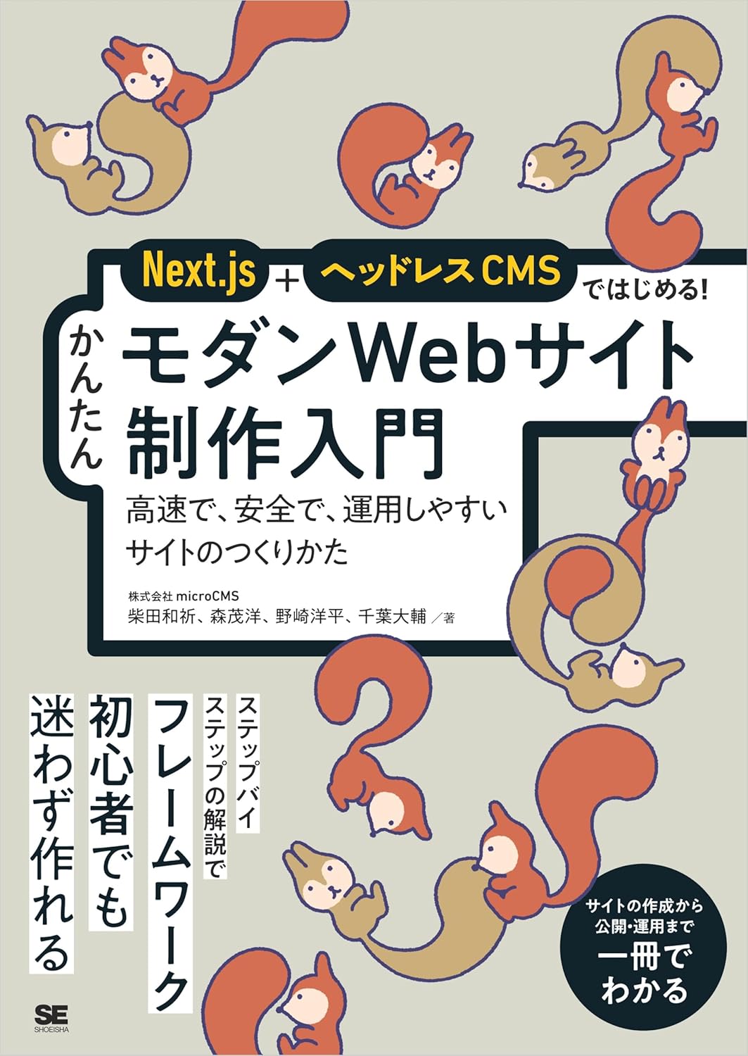 Next.js＋ヘッドレスCMSではじめる！ かんたんモダンWebサイト制作入門 高速で、安全で、運用しやすいサイトのつくりかた