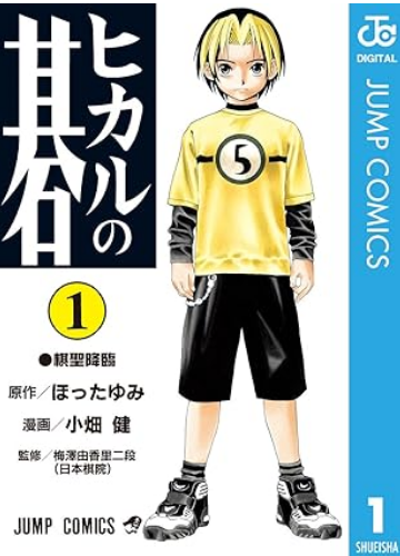 ヒカルの碁(全23巻)(ジャンプコミックスDIGITAL)