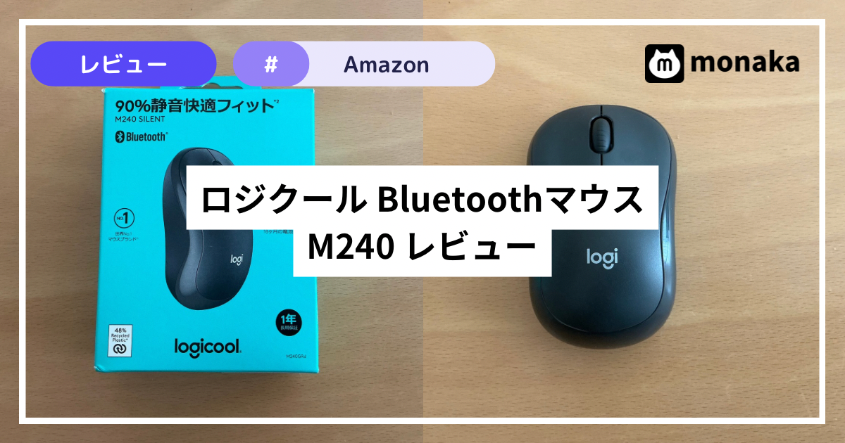 ロジクール bluetoothマウス M240 購入レビュー（iPad）