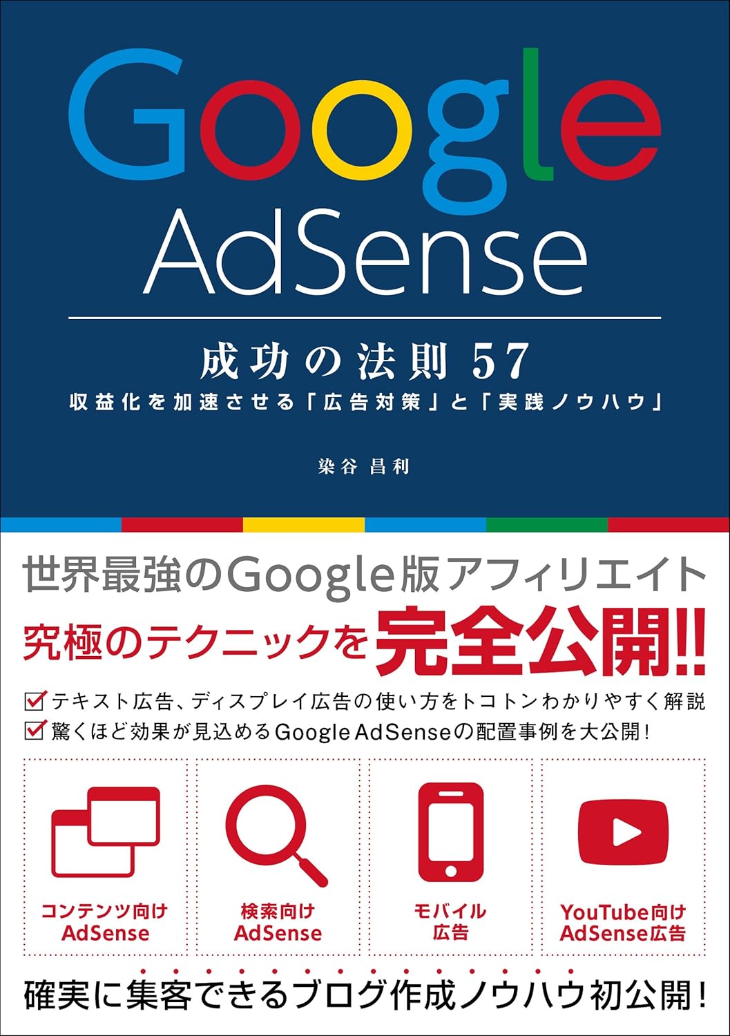 Google AdSense 成功の法則 57