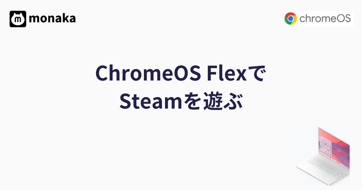 ChromeOS FlexでSteamを遊ぶ