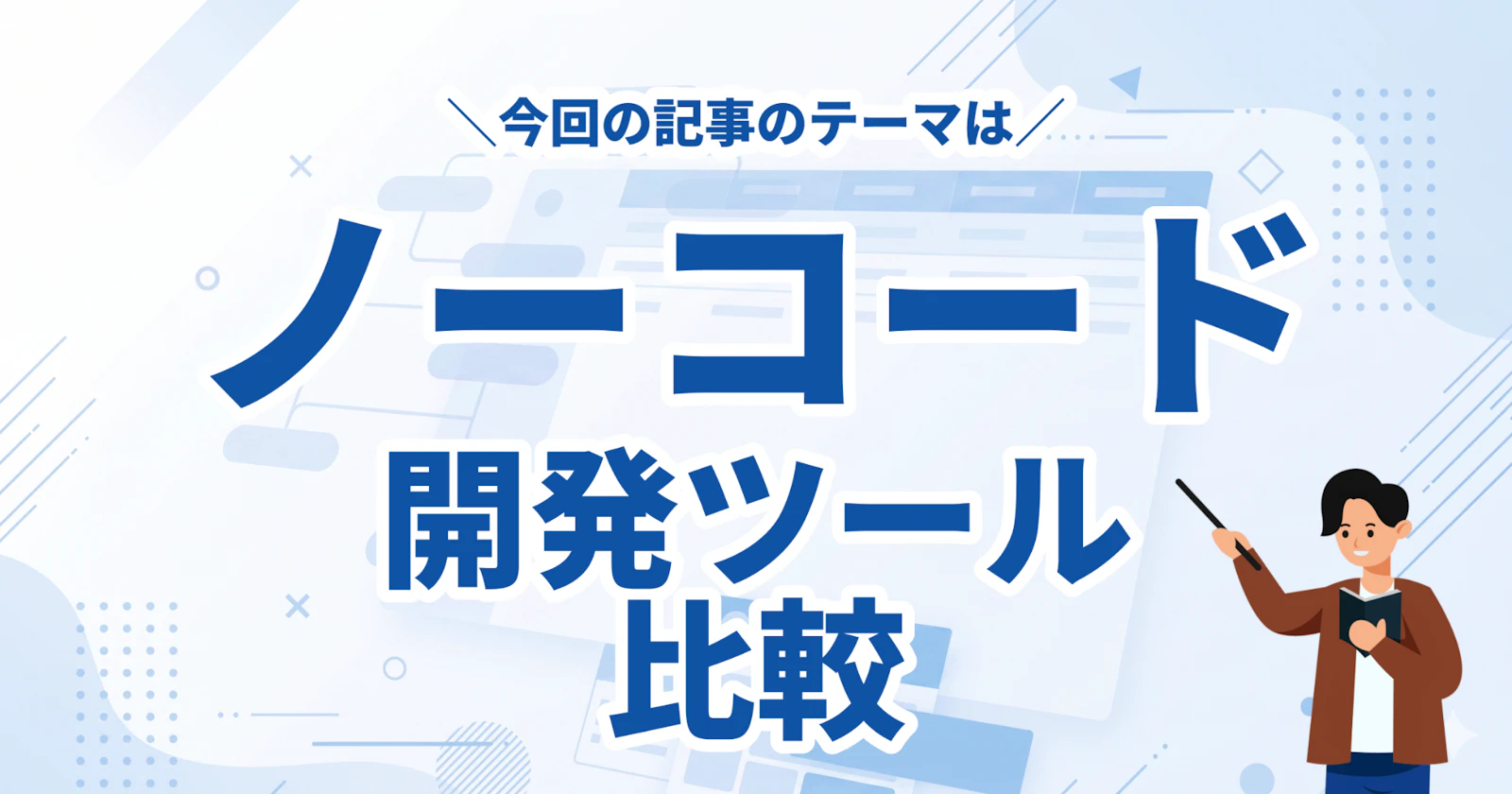 ノーコード開発ツール16選を徹底比較|用途別の選び方と料金一覧【2026年版】