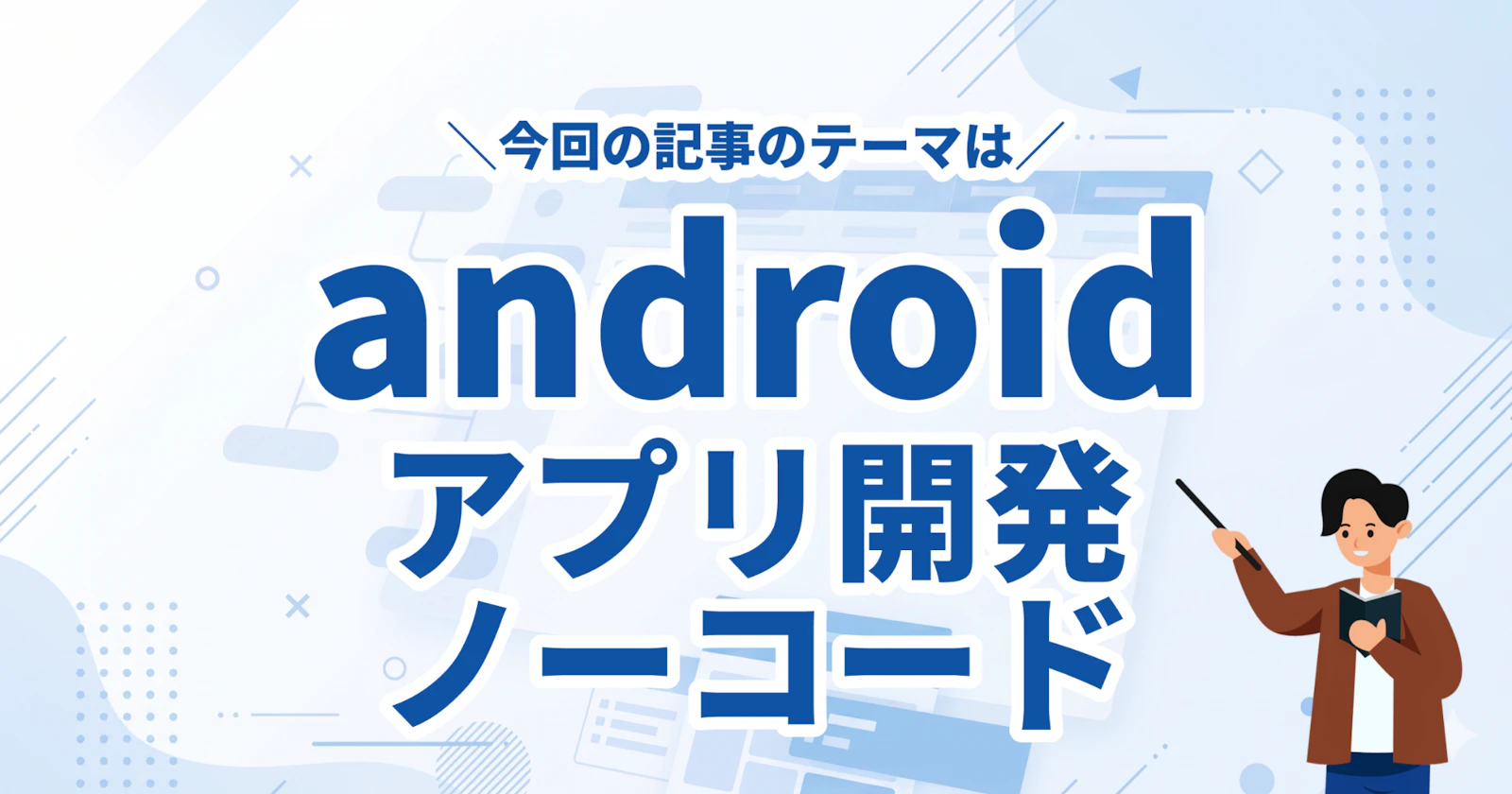 Androidアプリをノーコードで開発できるツール比較|用途別の選び方と費用