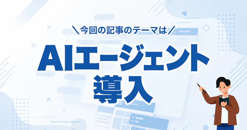 AIエージェント導入の進め方5ステップ｜業務の選び方・費用・効果の測り方と外注の判断【2026年版】