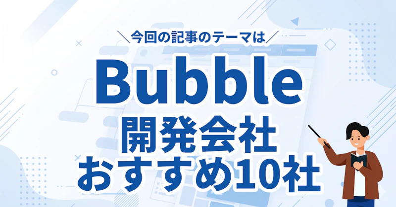 Bubble開発会社おすすめ10社比較|公式代理店・費用相場・選び方まで徹底解説