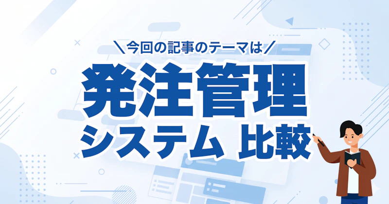発注管理システム11選|Excel脱却で発注ミスをゼロに