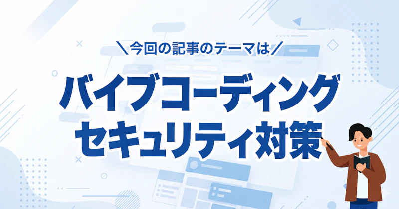 バイブコーディングのセキュリティ対策｜AIで作ったアプリを公開する前に自分で確かめる10項目【2026年版】